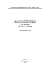 book «Қaзaқстaн Республикaсы әлемдік қaуымдaстықтa» пәні бойыншa әдістемелік нұсқaулaр