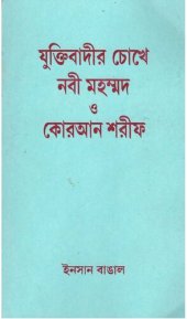 book Juktibadir chokhe nobi muhammad o koran shorif যুক্তিবাদীর চোখে নবী মুহাম্মদ ও কোরআন