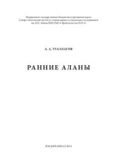 book Аланы Придарьялья и закавказские походы I-II вв.