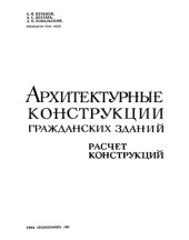 book Архитектурные конструкции гражданских зданий: Расчет конструкций