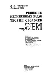 book Решение нелинейных задач теории оболочек на ЭВМ