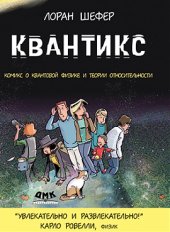 book Квантикс: Комикс о квантовой физике и относительности