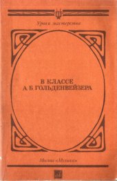 book В классе А. Б. Гольденвейзера