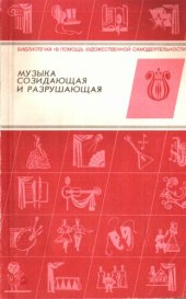 book Музыка созидающая и разрушающая