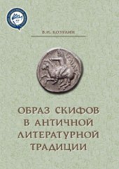 book Образ скифов в античной литературной традиции