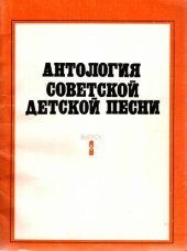 book Антология Советской детской песни. Выпуск 2