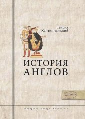 book История Англов