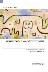 book ΕΚΠΑΙΔΕΥΟΝΤΑΣ ΑΝΑΓΝΩΣΤΕΣ ΙΣΤΟΡΙΑΣ