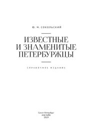 book Известные и знаменитые петербуржцы. Справочное издание