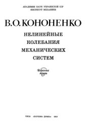 book Нелинейные колебания механических систем