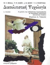 book ΔΙΑΠΟΛΙΤΙΣΤΙΚΗ ΨΥΧΟΛΟΓΙΑ Η ΜΕΛΕΤΗ ΤΗΣ ΑΝΘΡΩΠΙΝΗΣ ΣΥΜΠΕΡΙΦΟΡΑΣ ΣΕ ΠΑΓΚΟΣΜΙΟ ΟΙΚΟΛΟΓΙΚΟ ΠΟΛΙΤΙΣΤΙΚΟ ΠΛΑΙΣΙΟ