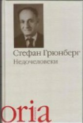 book Недочеловеки