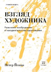 book Взгляд художника. Развиваем воображение и находим источник вдохновения