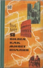 book Я видел, как живет Италия