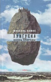 book Тунгуска или Конец Природы