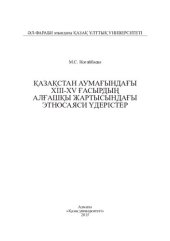 book Қазақстан аумағындағы XIII-XV ғасырдың алғашқы жартысындағы этносаяси үдерістер: монография