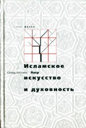 book Исламское искусство и духовность