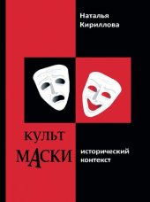 book Культ маски: исторический контекст