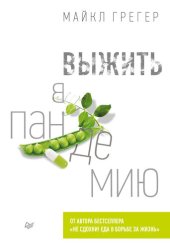 book Выжить в пандемию