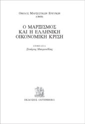 book Ο ΜΑΡΞΙΣΜΟΣ ΚΑΙ Η ΕΛΛΗΝΙΚΗ ΟΙΚΟΝΟΜΙΚΗ ΚΡΙΣΗ