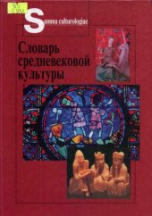 book Словарь средневековой культуры