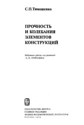 book Прочность и колебания элементов конструкций