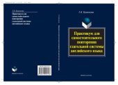book Практикум для самостоятельного повторения глагольной системы английского языка [учебное пособие]
