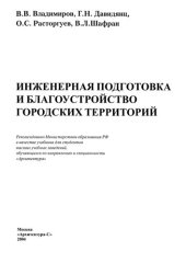 book Инженерная подготовка и благоустройство городских территорий