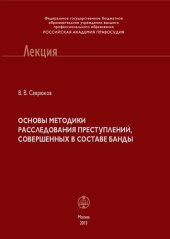 book Основы методики расследования преступлений, совершенных в составе банды [учебное пособие]