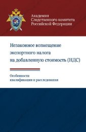 book Незаконное возмещение экспортного налога на добавленную стоимость (НДС). Особенности квалификации и расследования [учебное пособие для студентов вузов, обучающихся по специальности «Юриспруденция»]