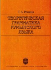 book Теоретическая грамматика румынского языка