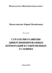 book Стратегии развития диверсифицированных корпораций в современных условиях