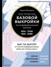 book Построение базовой выкройки по индивидуальным меркам. Лифы, рукава, юбки, брюки: авторское иллюстрированное руководство