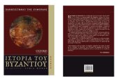 book Η ιστορία του Βυζαντίου (Πανεπιστημίου της Οξφόρδης)