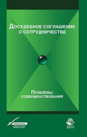 book Досудебное соглашение о сотрудничестве. Проблемы совершенствования [учебное пособие для студентов, обучающихся по специальности «Юриспруденция»]