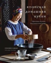 book Японская домашняя кухня: простые блюда, оригинальный вкус