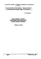 book Расчет пластин и оболочек, подкрепленных ребрами жесткости, методом конечных элементов