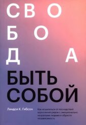 book Свобода быть собой. Как исцелиться от последствий взросления рядом с эмоционально незрелыми людьми и обрести независимость