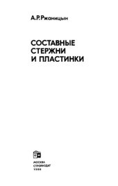 book Составные стержни и пластинки