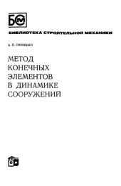 book Метод конечных элементов в динамике сооружений