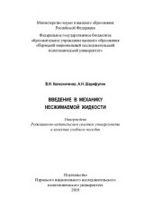 book Введение в механику несжимаемой жидкости