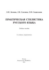 book Практическая стилистика русского языка [учебное пособие]