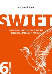 book Swift. Основы разработки приложений под iOS, iPadOS и macOS