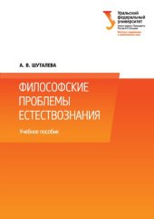 book Философские проблемы естествознания [учебное пособие]