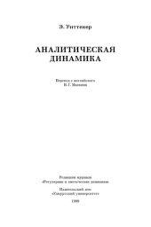 book Аналитическая динамика