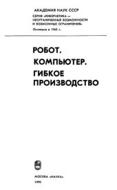 book Робот. Компьютер. Гибкое производство