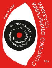 book С широко открытыми глазами. 131 способ увидеть мир по-другому и найти радость в повседневности