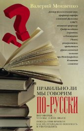 book Правильно ли мы говорим по-русски? Поговорки: что мы о них знаем, откуда они пришли, как их правильно понимать и употреблять