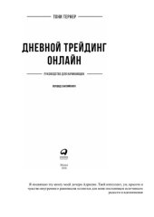 book Дневной трейдинг онлайн. Руководство для начинающих