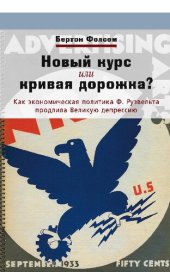 book Новый курс или кривая дорожка? Как экономическая политика Ф. Рузвельта продлила Великую депрессию